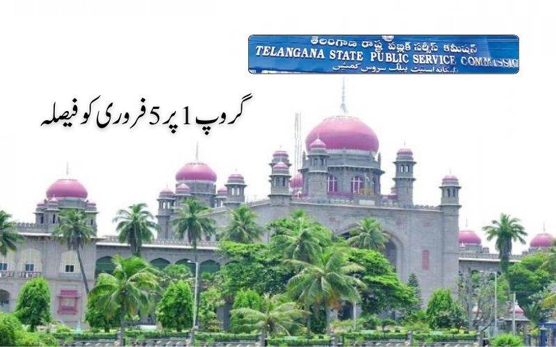  تلنگانہ گروپ 1پرہائی کورٹ کا فیصلہ ملتوی۔ اب فیصلہ کب؟